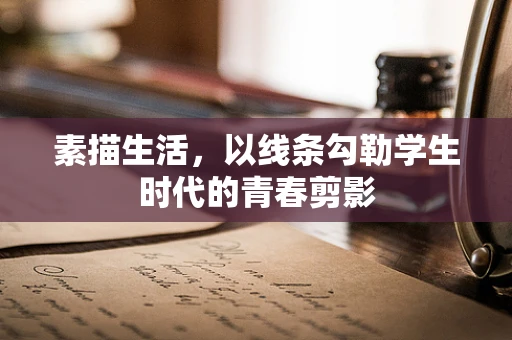 素描生活，以线条勾勒学生时代的青春剪影