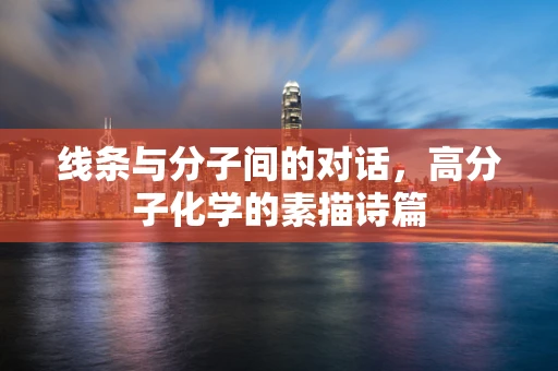 线条与分子间的对话，高分子化学的素描诗篇