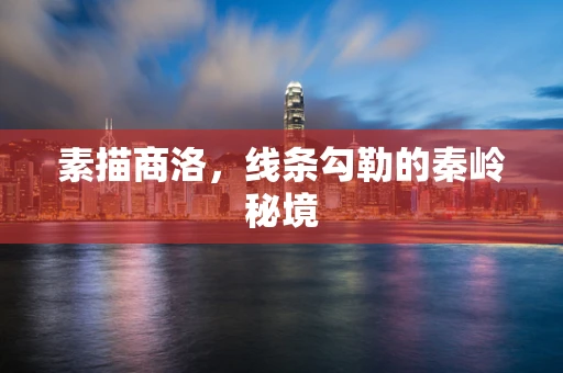 素描商洛，线条勾勒的秦岭秘境