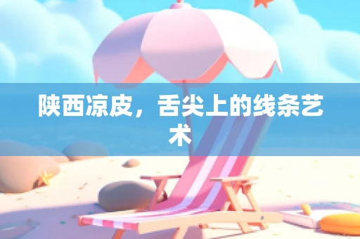 陕西凉皮，舌尖上的线条艺术