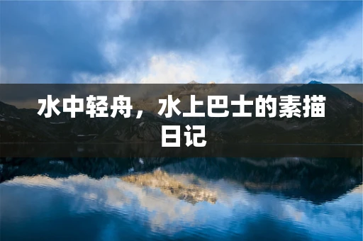 水中轻舟，水上巴士的素描日记