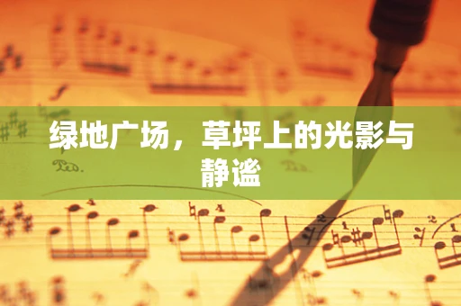 绿地广场，草坪上的光影与静谧