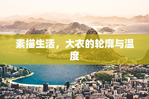 素描生活，大衣的轮廓与温度