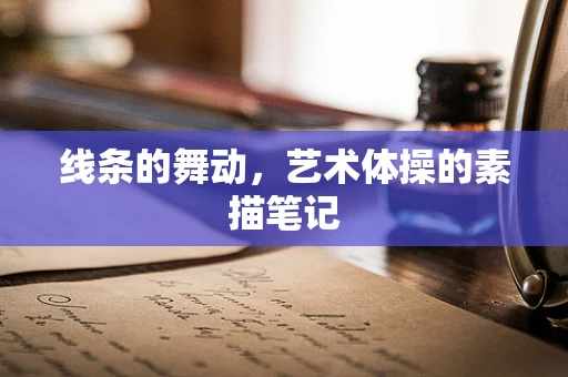线条的舞动，艺术体操的素描笔记