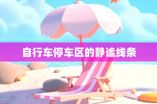 自行车停车区的静谧线条
