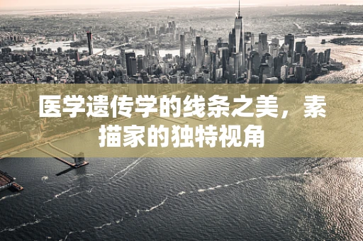 医学遗传学的线条之美，素描家的独特视角
