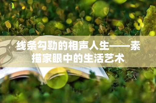 线条勾勒的相声人生——素描家眼中的生活艺术