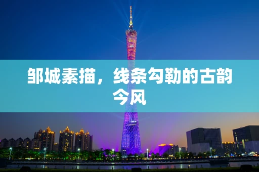 邹城素描，线条勾勒的古韵今风