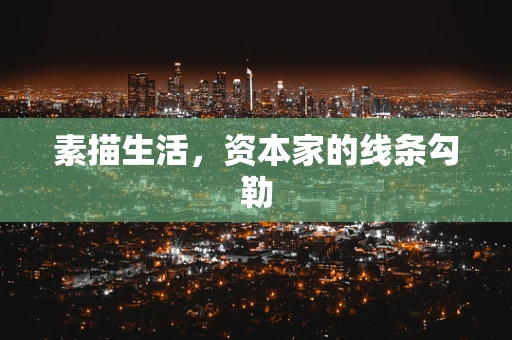 素描生活，资本家的线条勾勒
