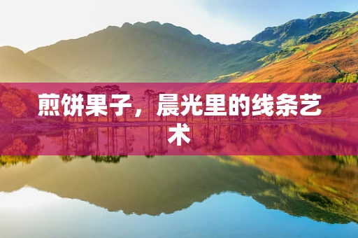 煎饼果子，晨光里的线条艺术