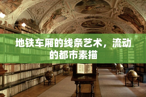 地铁车厢的线条艺术，流动的都市素描