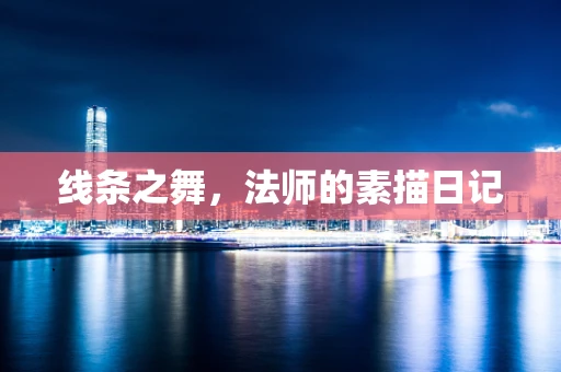 线条之舞，法师的素描日记