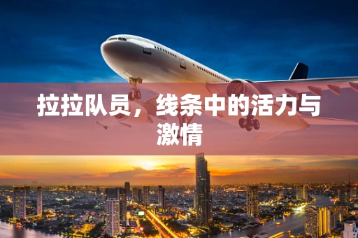 拉拉队员，线条中的活力与激情