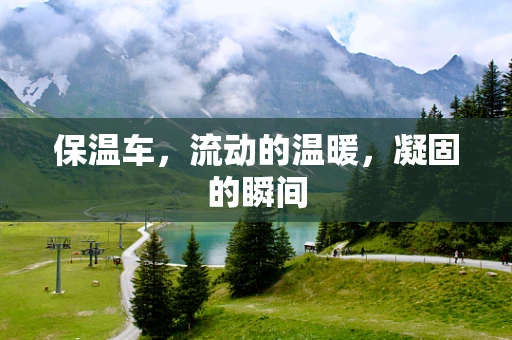 保温车，流动的温暖，凝固的瞬间