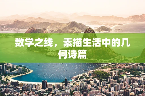 数学之线，素描生活中的几何诗篇