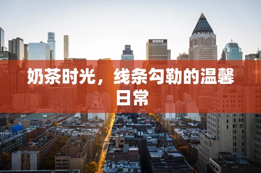 奶茶时光，线条勾勒的温馨日常