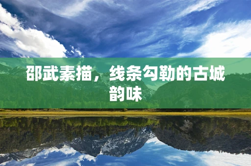 邵武素描，线条勾勒的古城韵味