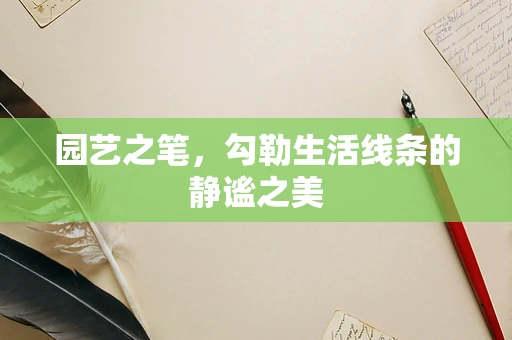 园艺之笔，勾勒生活线条的静谧之美