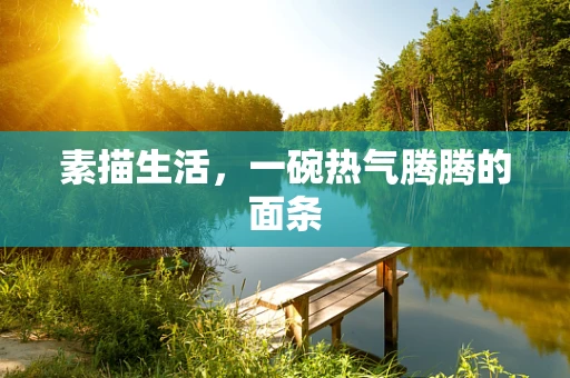 素描生活，一碗热气腾腾的面条