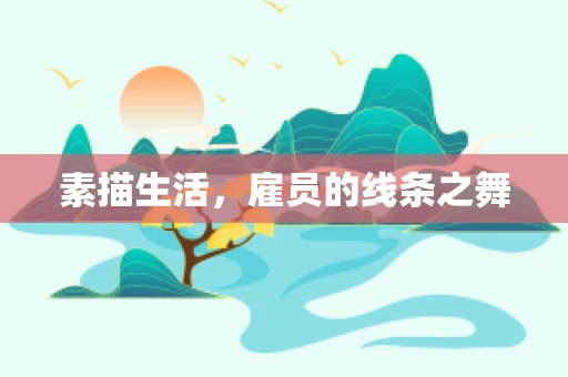素描生活，雇员的线条之舞