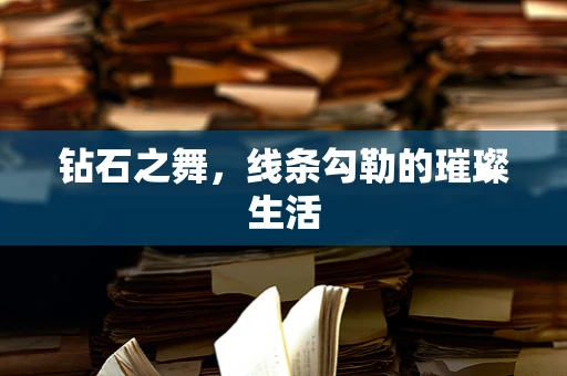 钻石之舞，线条勾勒的璀璨生活