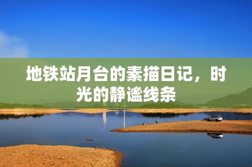地铁站月台的素描日记，时光的静谧线条