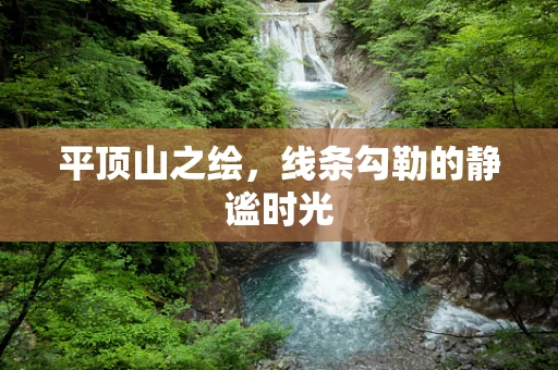 平顶山之绘，线条勾勒的静谧时光