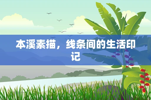 本溪素描，线条间的生活印记