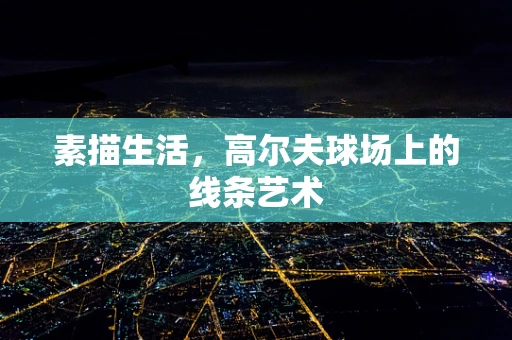 素描生活，高尔夫球场上的线条艺术