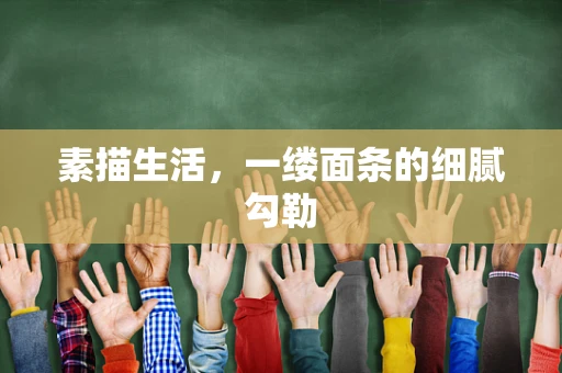 素描生活，一缕面条的细腻勾勒
