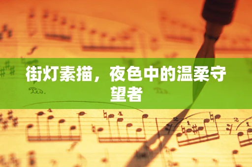 街灯素描，夜色中的温柔守望者