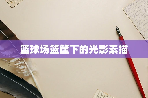 篮球场篮筐下的光影素描