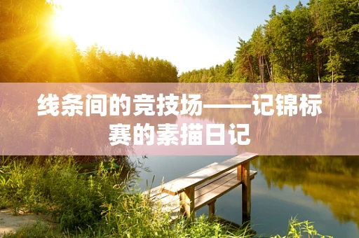 线条间的竞技场——记锦标赛的素描日记