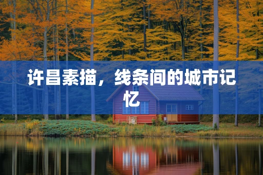 许昌素描，线条间的城市记忆