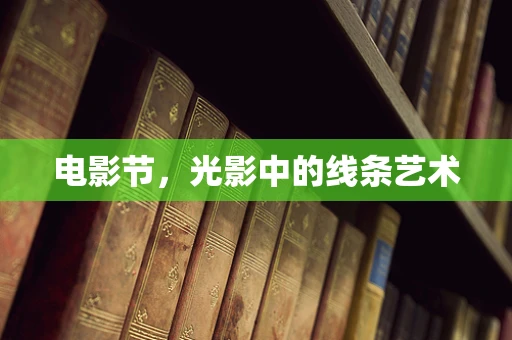 电影节，光影中的线条艺术