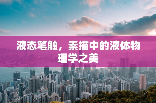 液态笔触，素描中的液体物理学之美