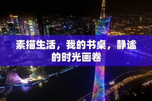 素描生活，我的书桌，静谧的时光画卷