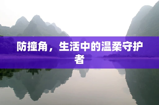 防撞角，生活中的温柔守护者