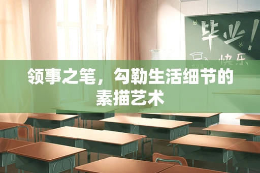领事之笔，勾勒生活细节的素描艺术
