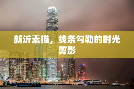 新沂素描，线条勾勒的时光剪影