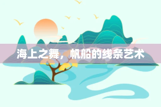 海上之舞，帆船的线条艺术