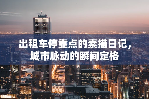 出租车停靠点的素描日记，城市脉动的瞬间定格