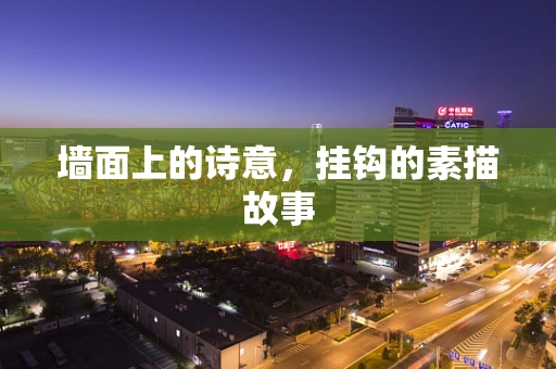 墙面上的诗意，挂钩的素描故事