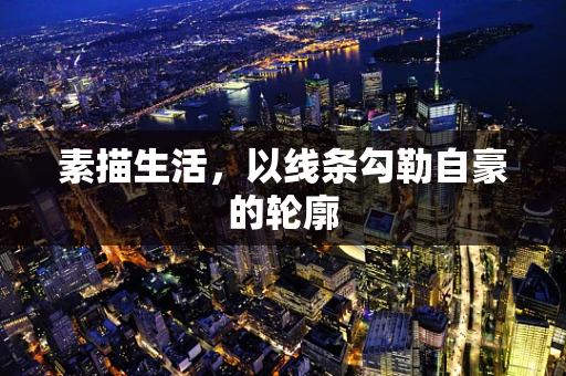 素描生活，以线条勾勒自豪的轮廓