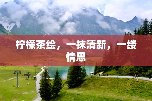 柠檬茶绘，一抹清新，一缕情思