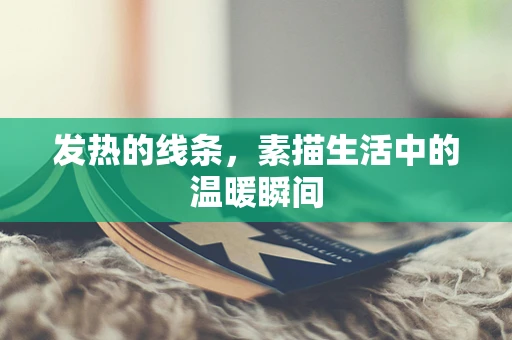 发热的线条，素描生活中的温暖瞬间