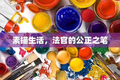 素描生活，法官的公正之笔