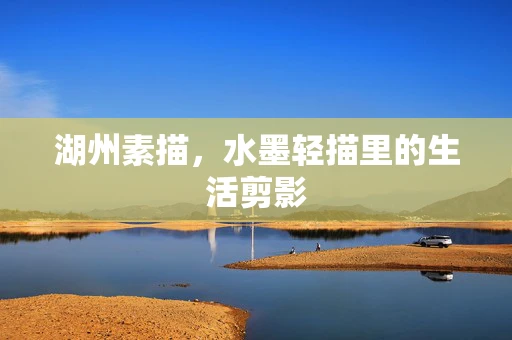 湖州素描，水墨轻描里的生活剪影