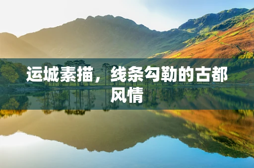 运城素描，线条勾勒的古都风情