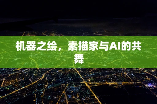 机器之绘，素描家与AI的共舞